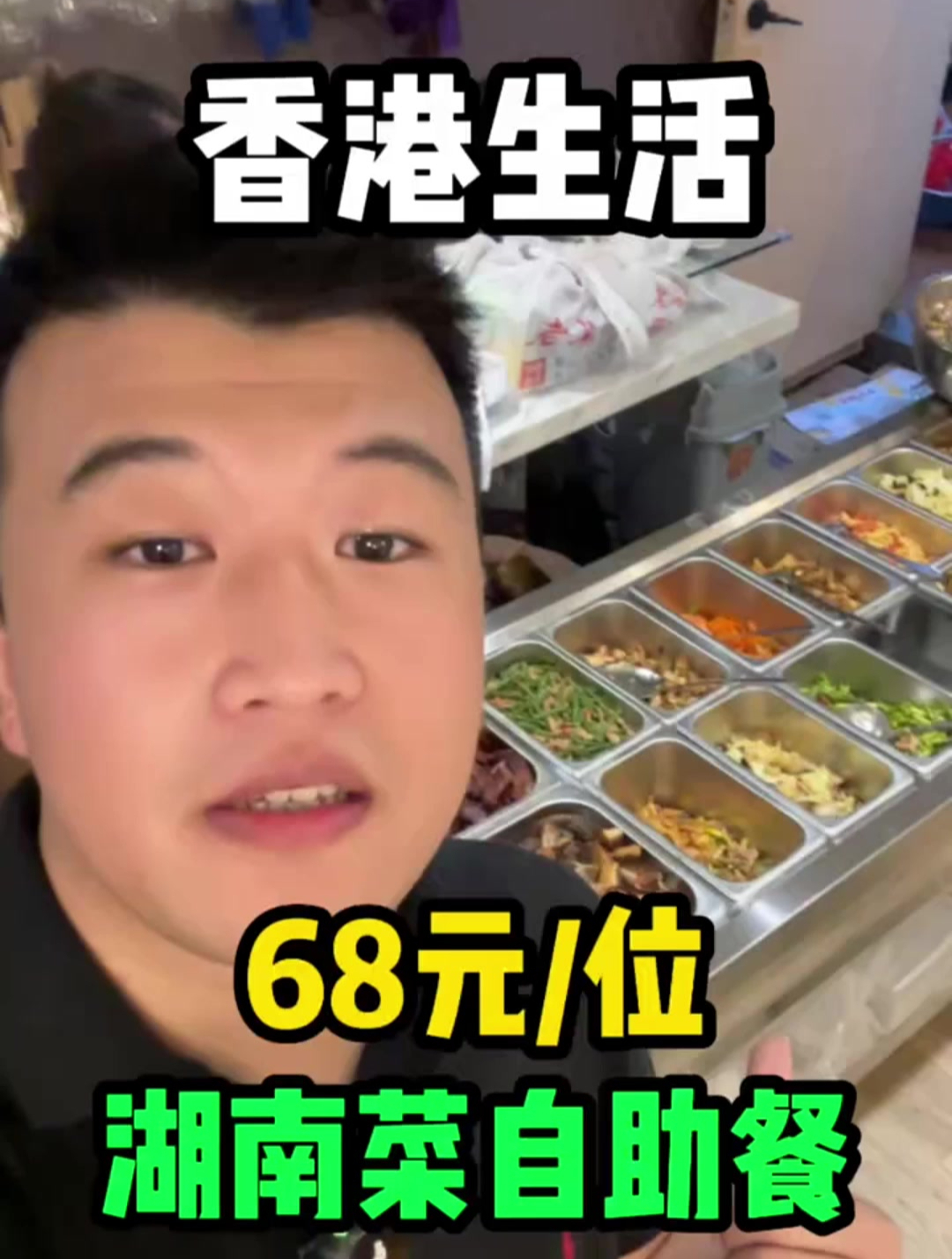 香港铜锣湾68元的自助餐,十几种湖南菜?你们觉得怎么样?