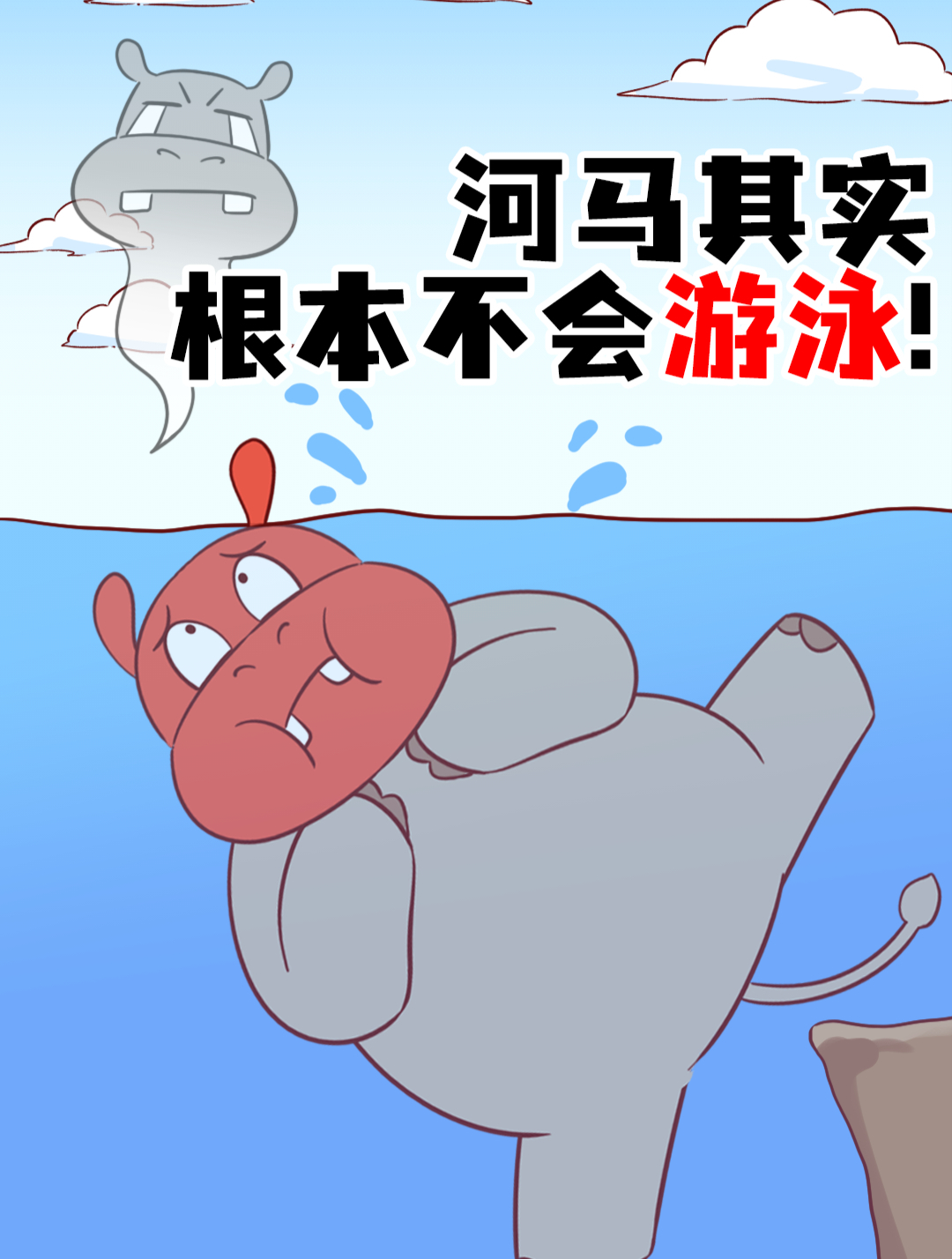 常居水中的河马,居然根本不会游泳?