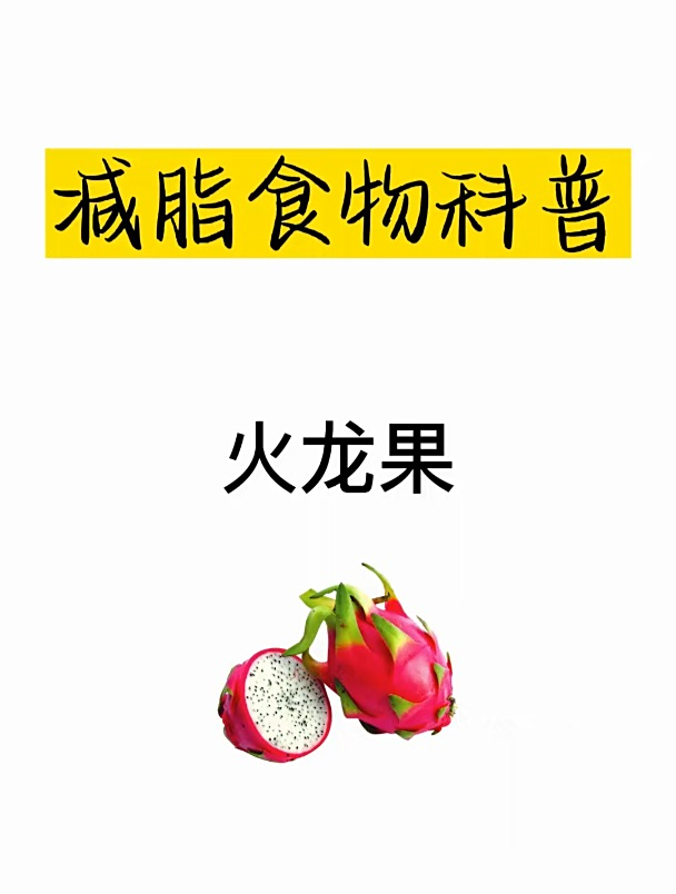 减肥热量科普之火龙果