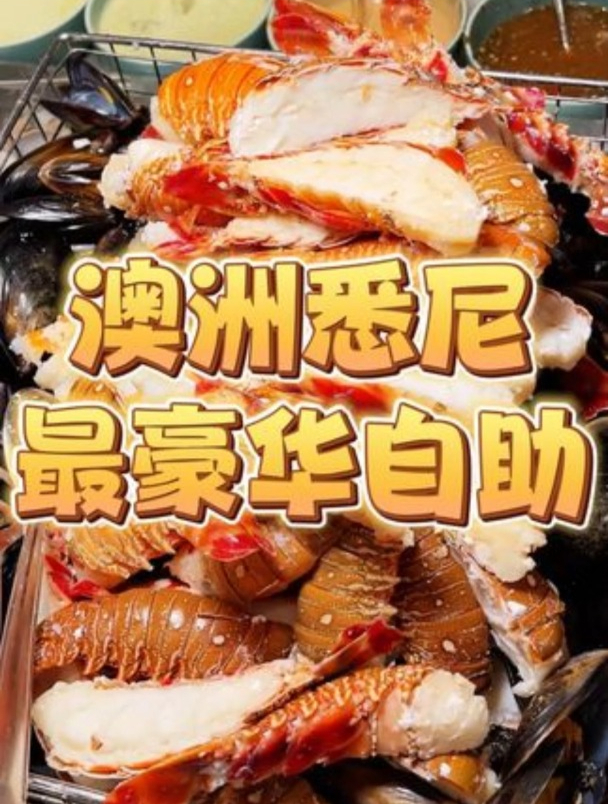 今儿在澳大利亚打卡悉尼最豪华自助餐!澳龙帝王蟹无限畅吃!
