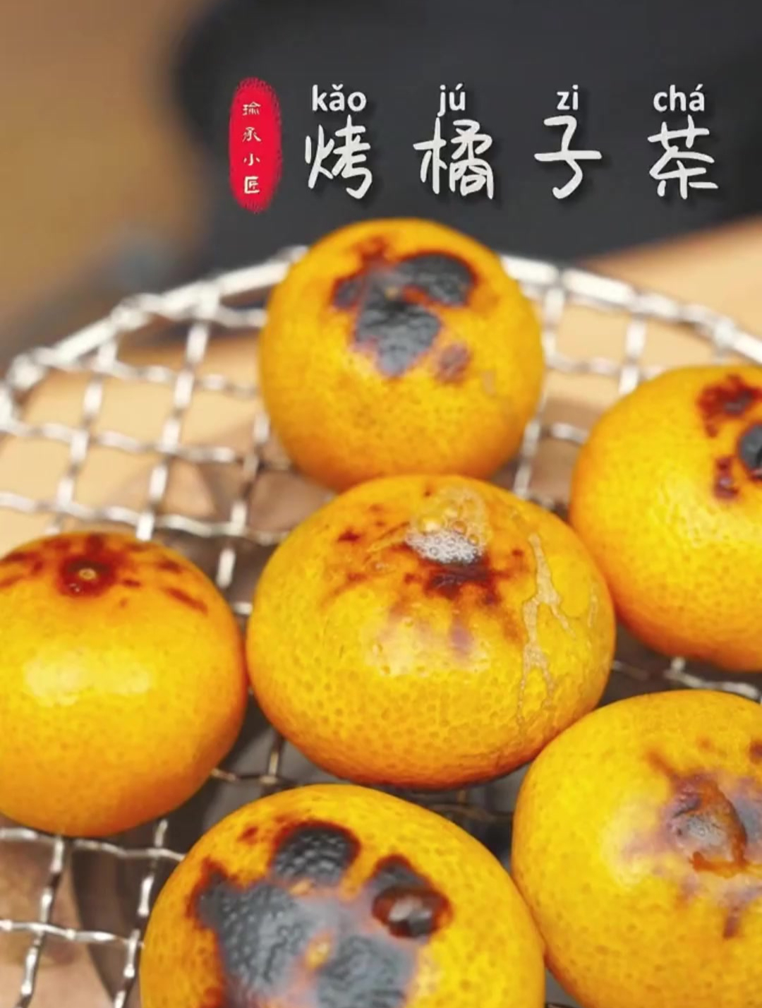 烤橘子红茶,精致女生秋天必备的暖胃驱寒茶!