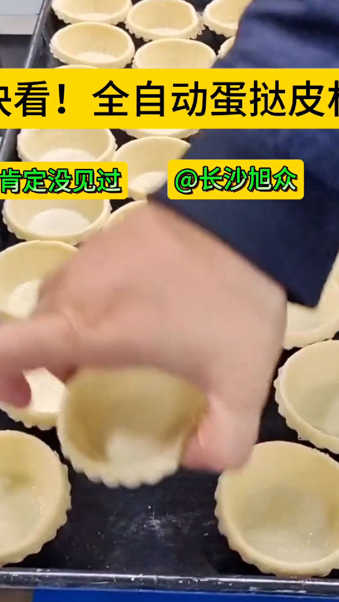 你敢相信吗?全自动蛋挞皮机你可能从来没有见过!只需将放入面团