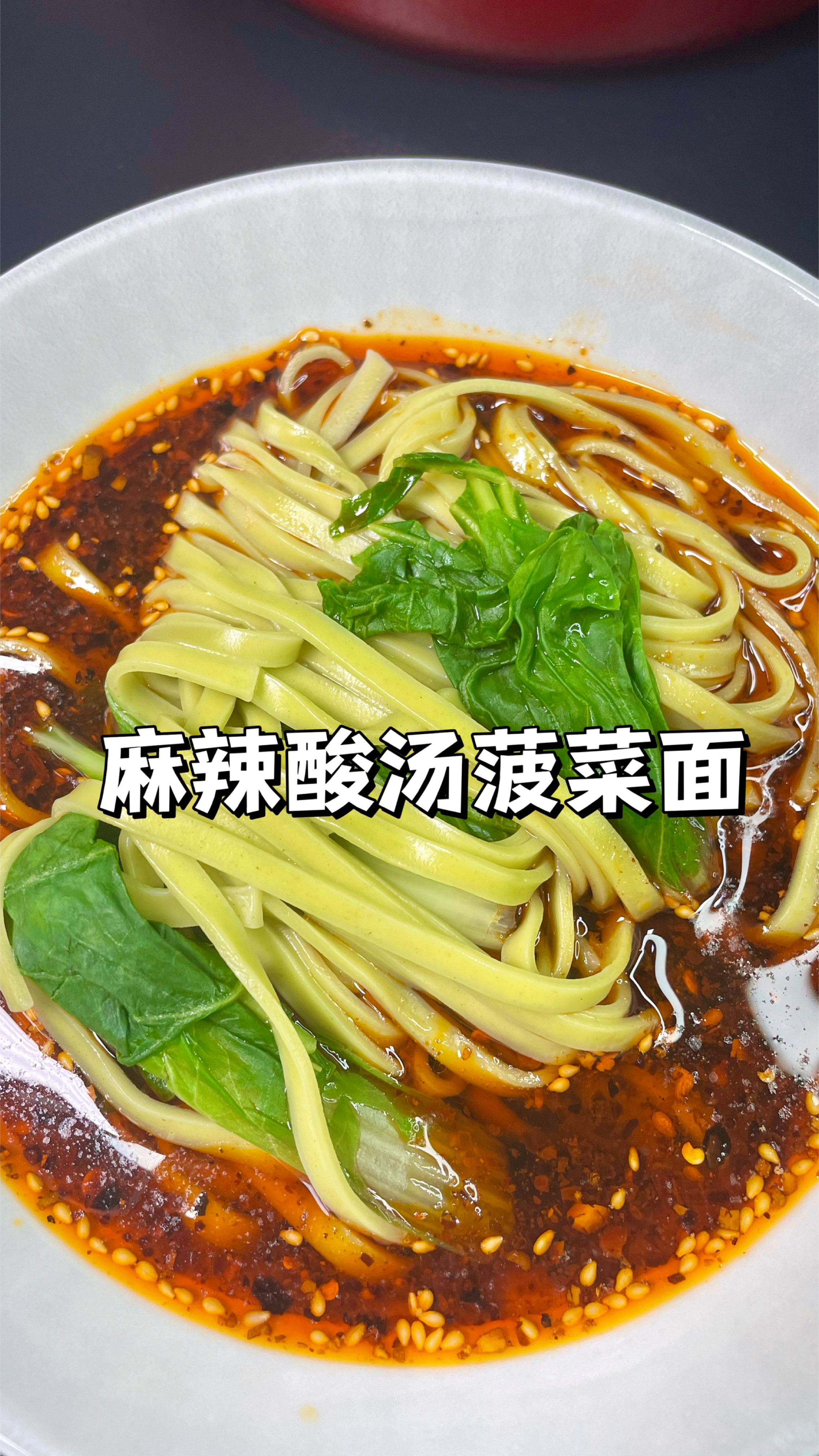 100道家常菜谱|巨简单的麻辣酸汤面,这一口下去太香啦!