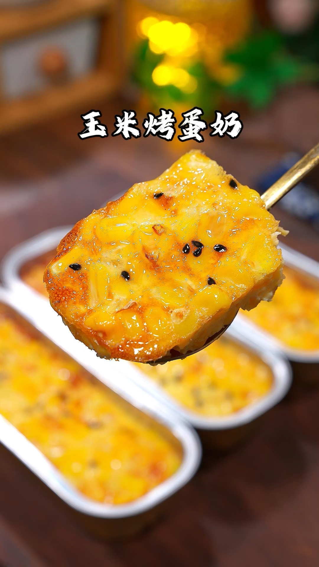 明天早餐吃什么?快试试这个玉米烤蛋奶吧,香甜嫩滑好吃到起飞!