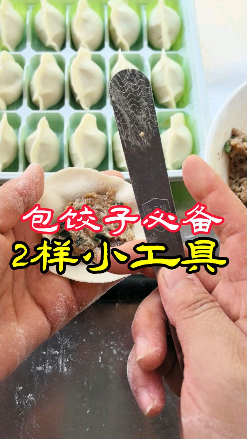 中秋节包饺子必须要准备的2样小工具