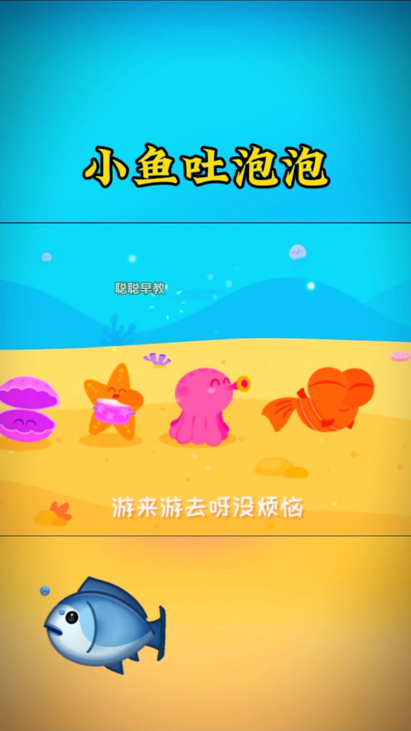 早教儿歌～小鱼吐泡泡 彩色的小鱼吐泡泡,游来游去没烦恼
