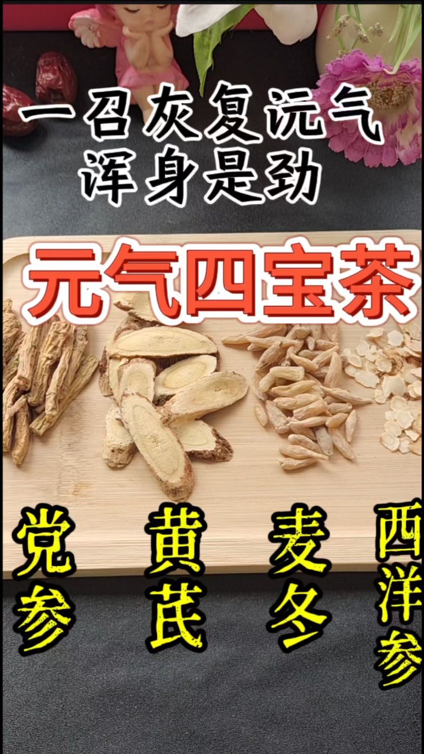 黄芪党参麦冬西洋参,老一辈常喝的元气四宝
