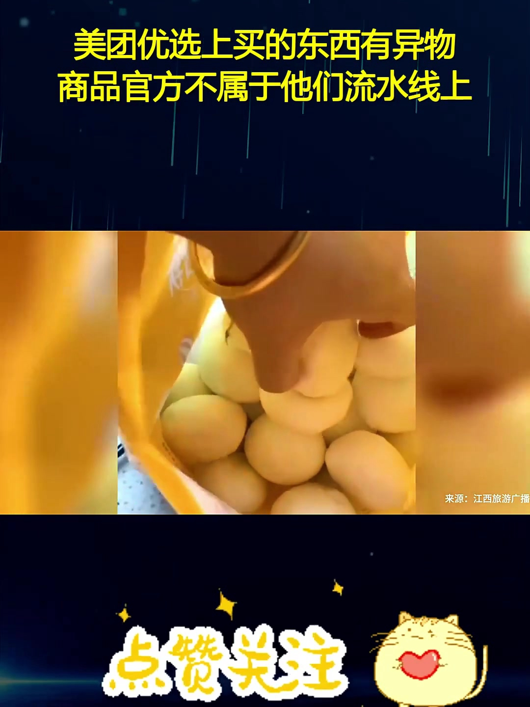 美团优选上买的东西有异物,商品官方不属于他们流水线上