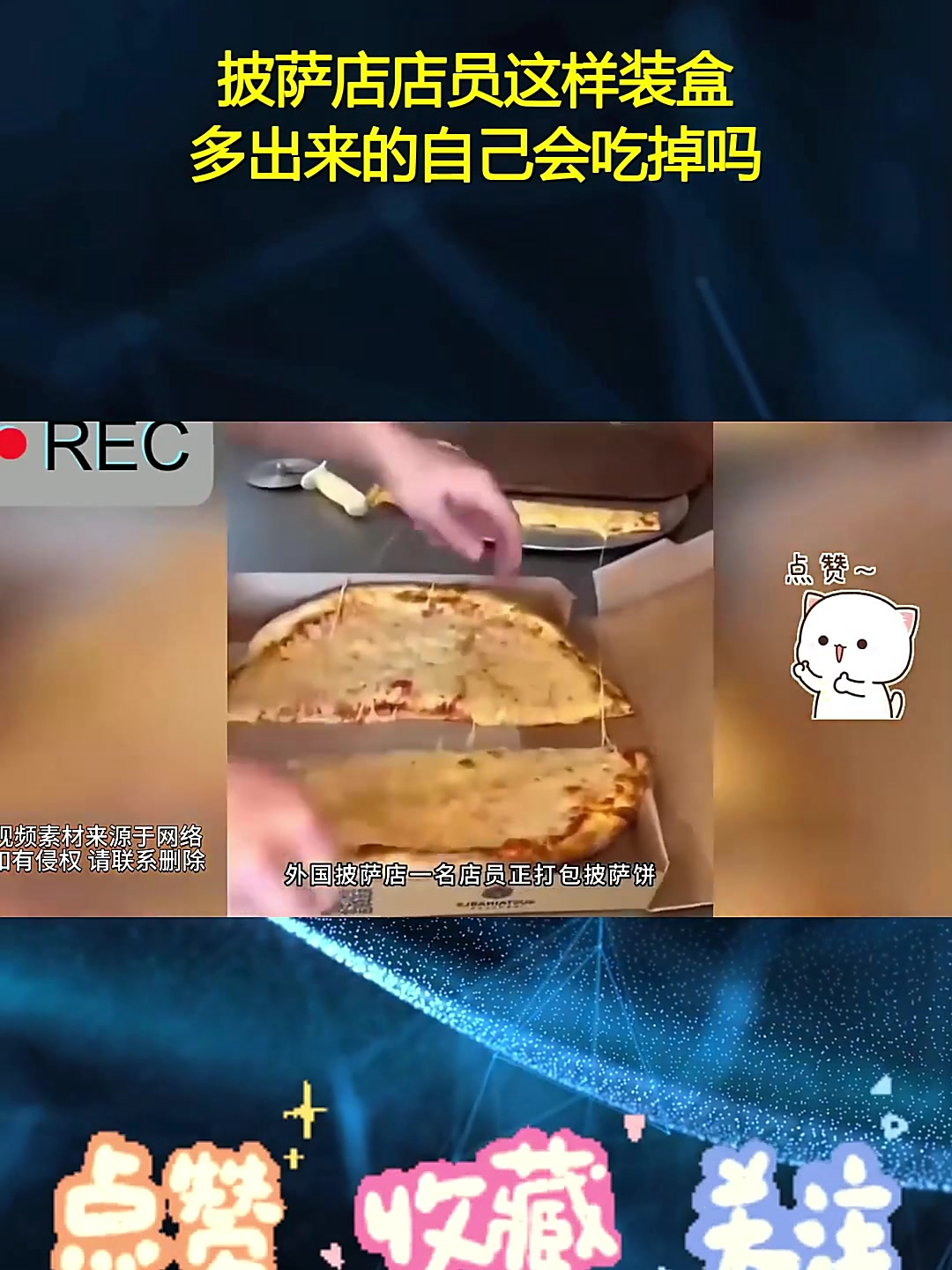 披萨店店员这样装盒,多出来的自己会吃掉吗?
