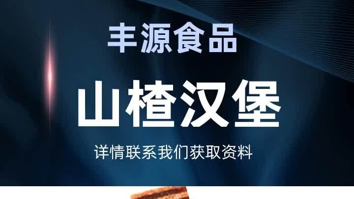 山楂汉堡报价,在丰源食品厂,寻找属于你的山楂味道。欢迎来电