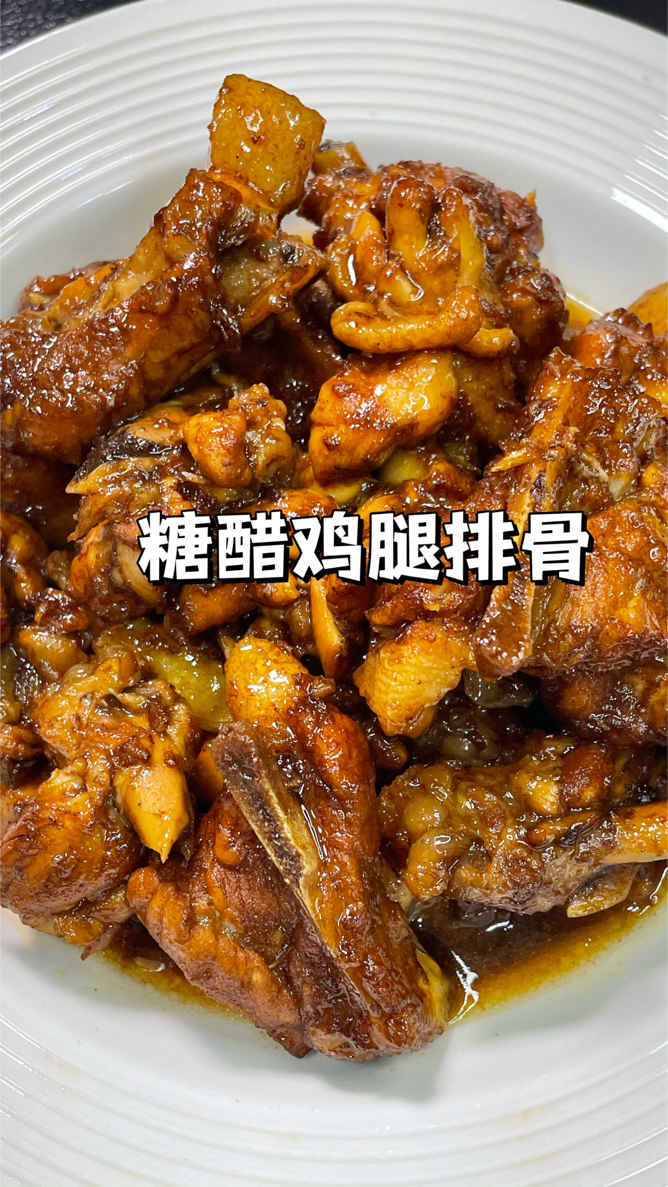 100道简单家常菜谱|零失败糖醋排骨做法,软软烂烂超级入味!