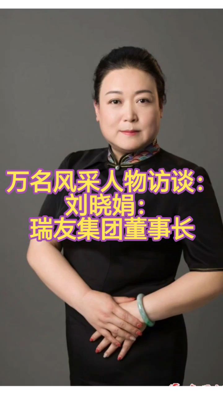 《万名风采人物:刘晓娟简介:瑞友集团创始人、董事长》