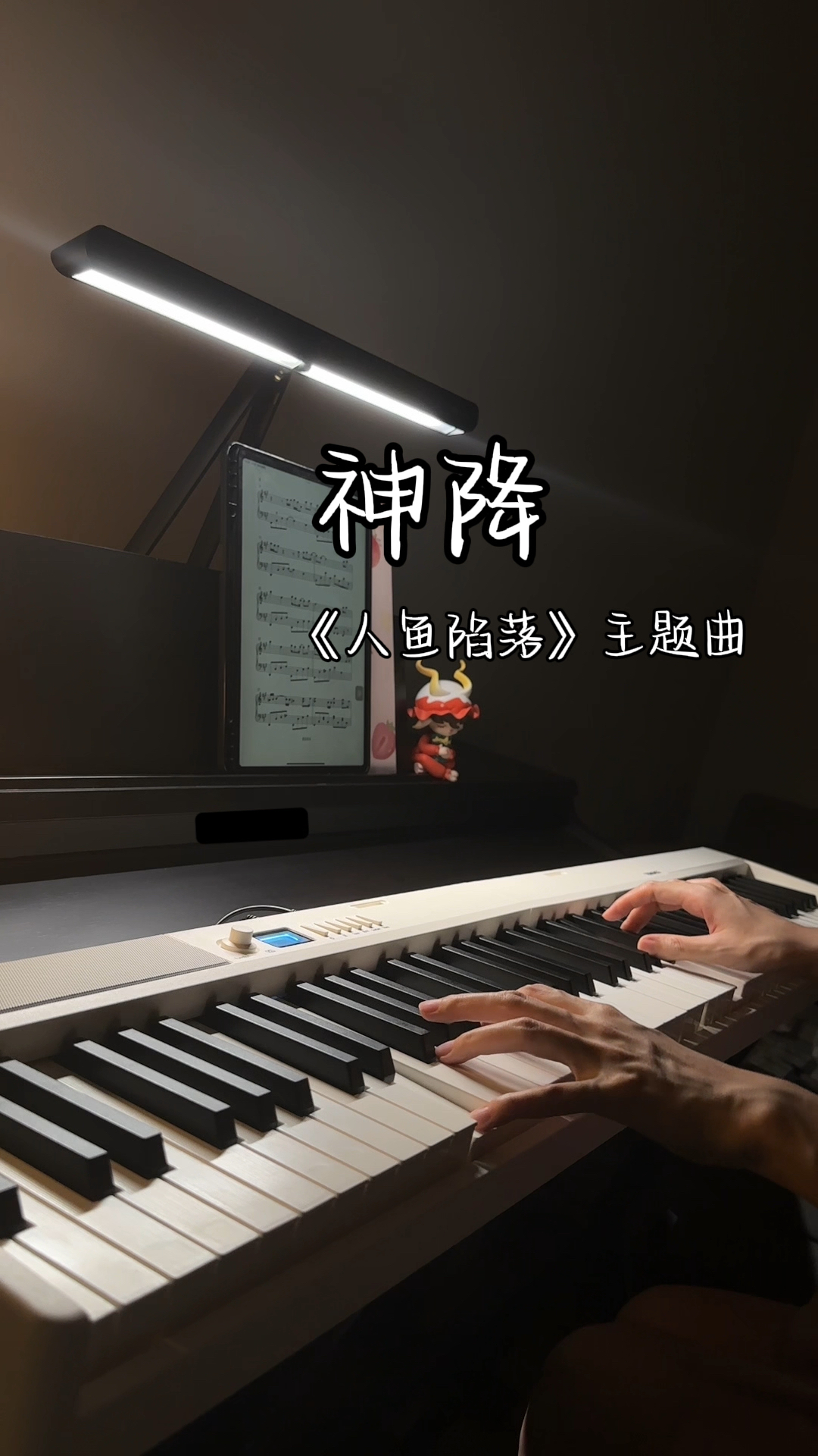 《人鱼陷落》-《神降》钢琴弹奏