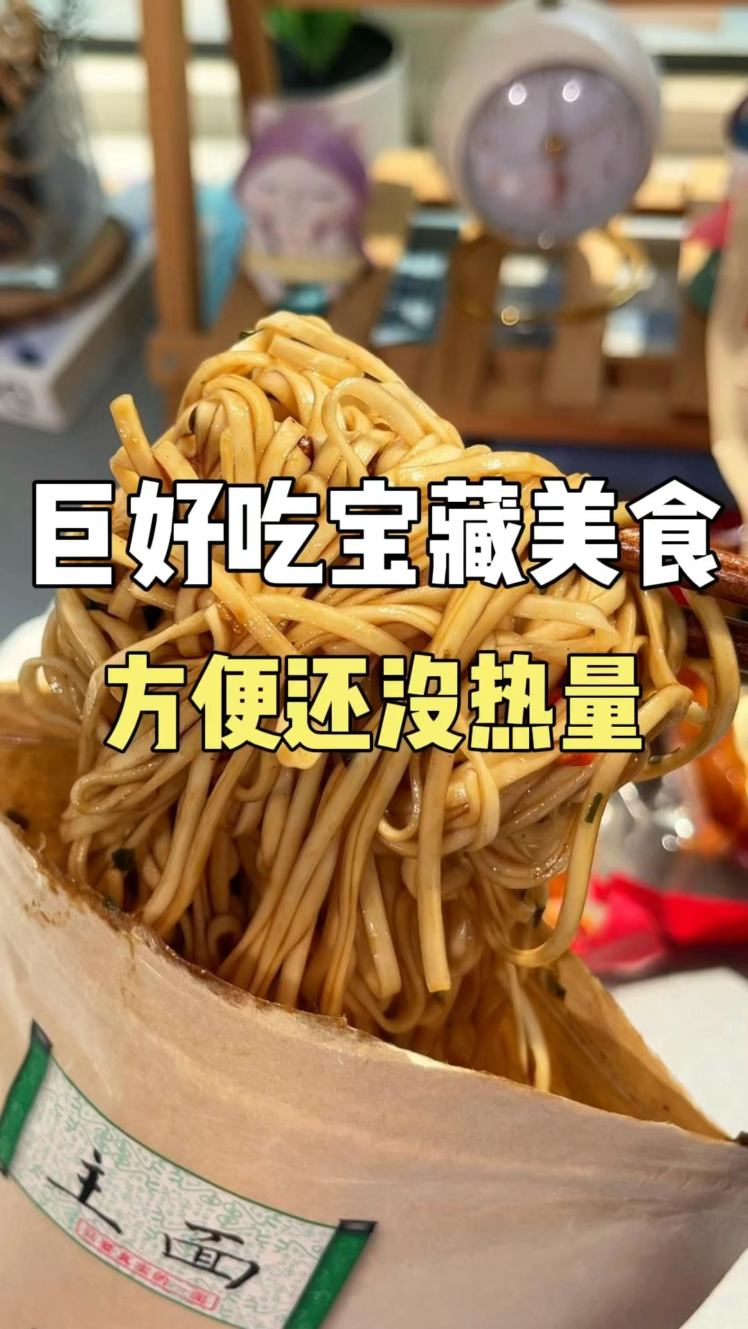 这么好吃的速食,竟然还没热量?#速食 #美食 #宝藏速食