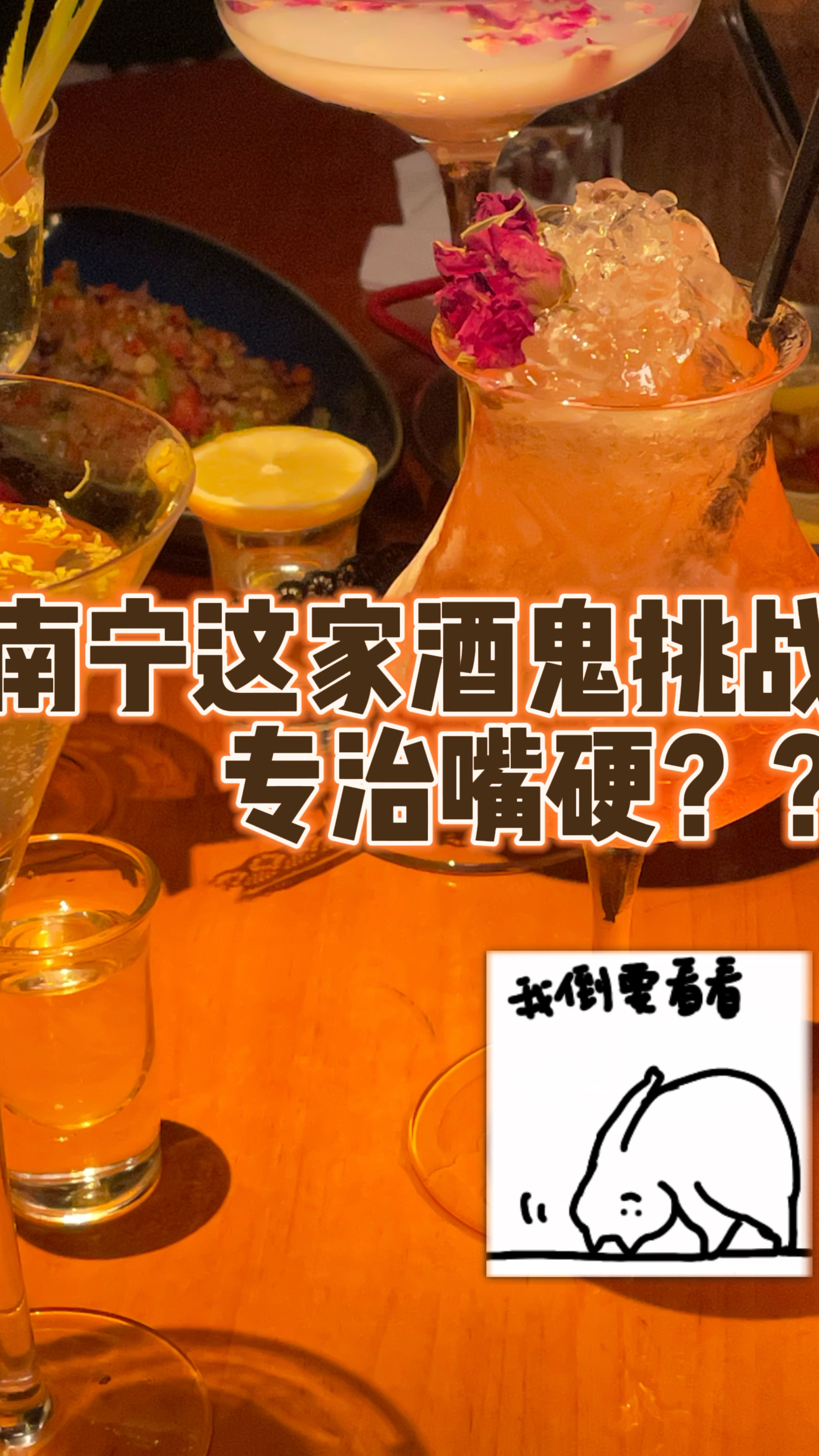 南宁这个鸡尾酒挑战会惩罚每一个嘴硬的人。。