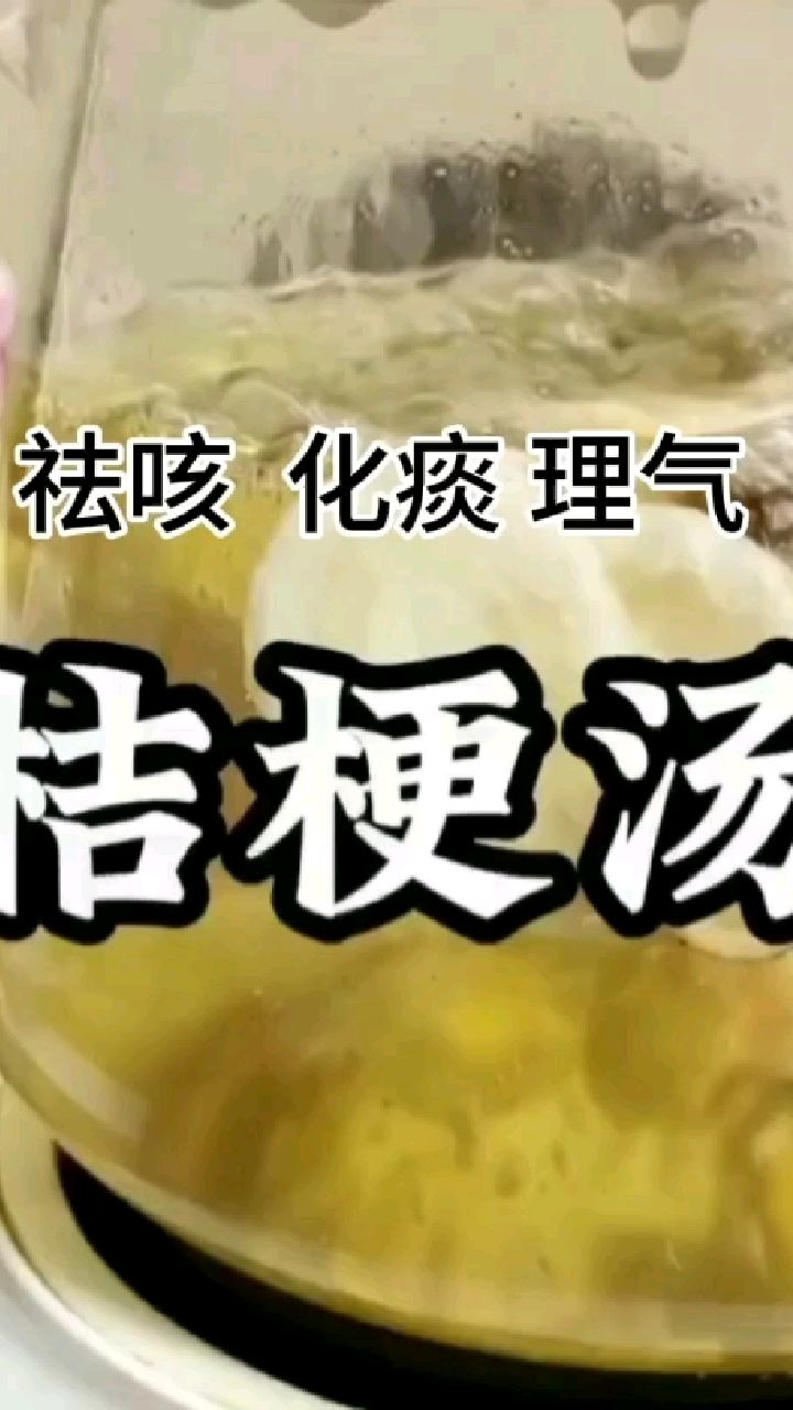 桔梗汤—祛痰 化痰 止咳