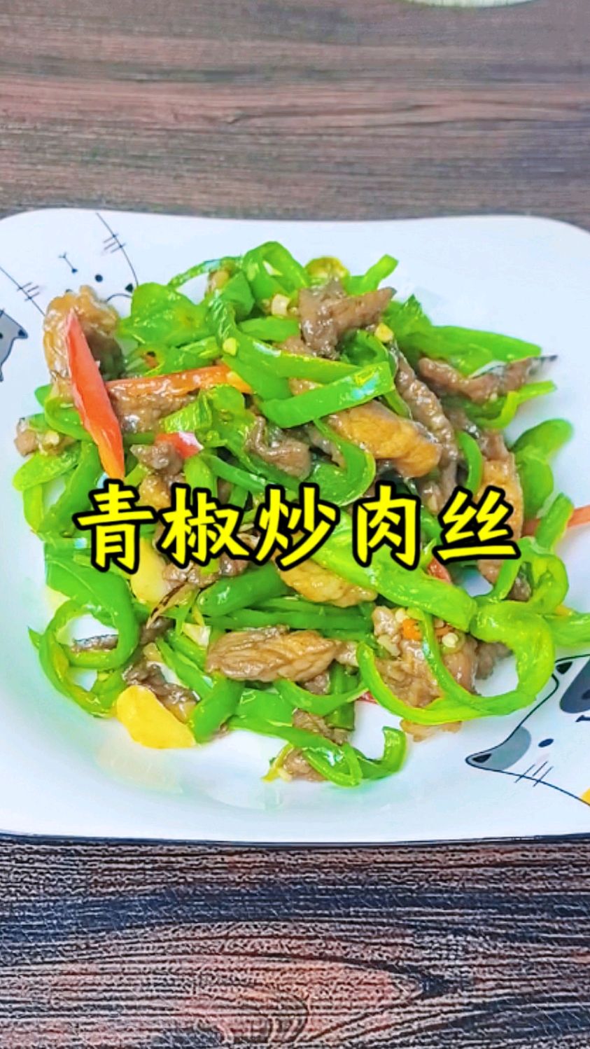 青椒炒肉丝做法 #青椒肉丝家常做法 #青椒炒肉丝