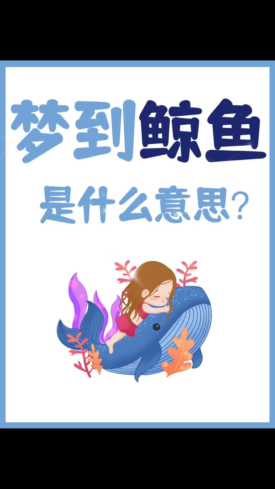 梦见鲸鱼是什么预兆?暗示着什么?