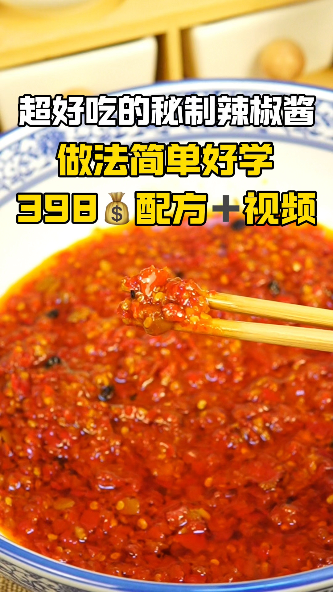 吃一次就会爱上的辣椒酱做法,超级好吃下饭!简单易学好上手!