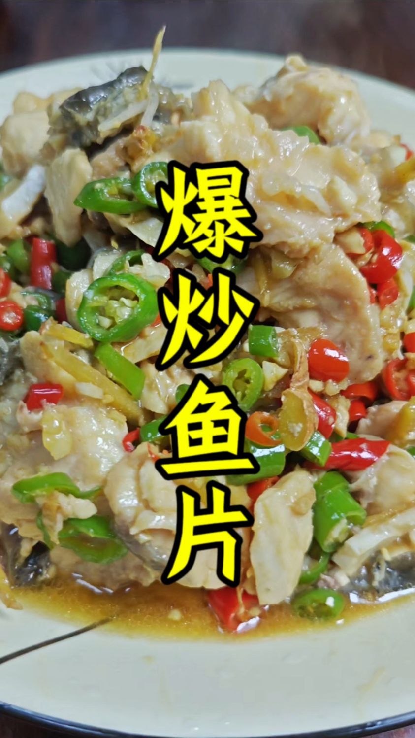 爆炒鱼肉,鲜美香辣。