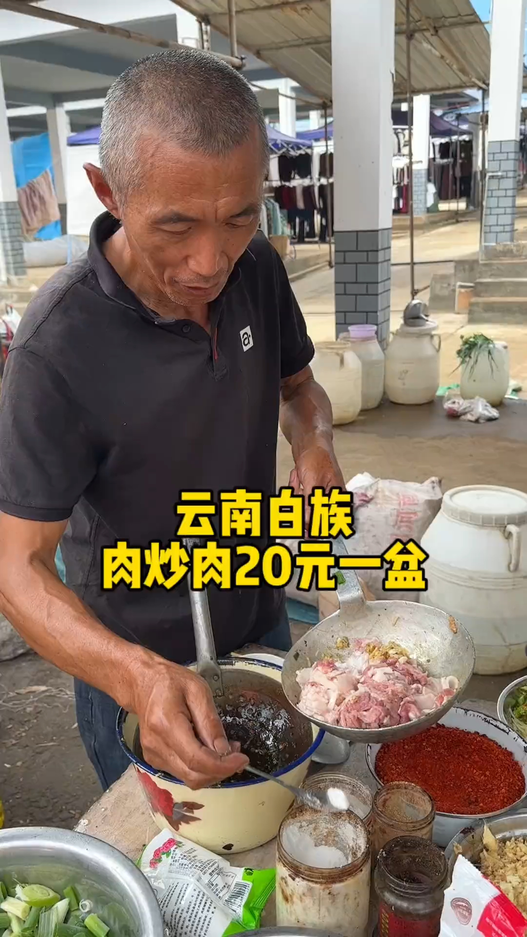 云南白族20一盆炒肉