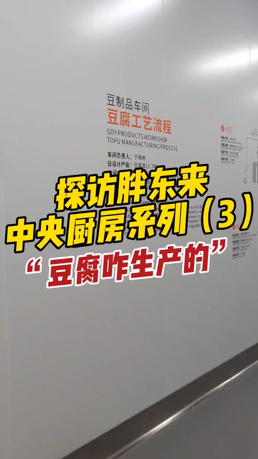 探访胖东来中央厨房之三,豆腐的生产流程