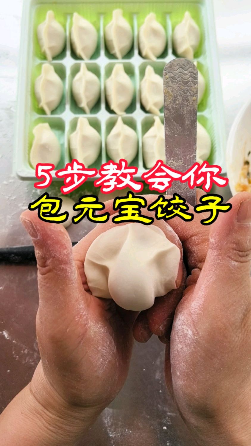 用鱼肚擀面杖和挑馅勺,5步就能教会你包元宝饺子