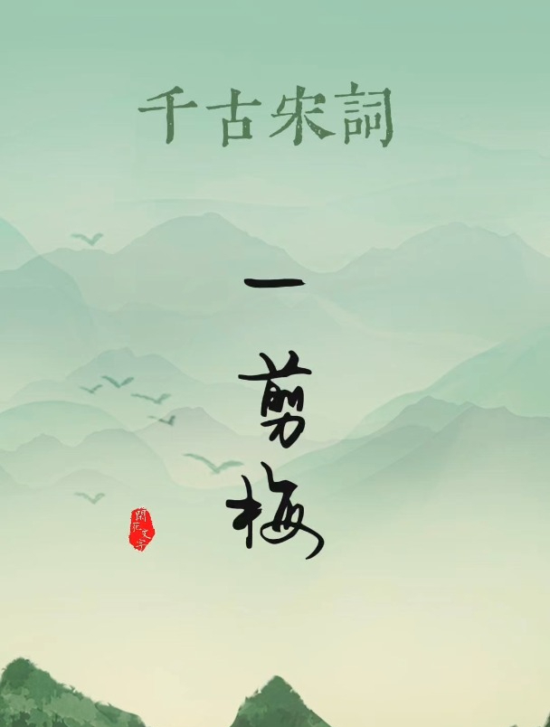 九位宋代词人,九首“一剪梅”词牌经典之作,穿越千年宋词风华!
