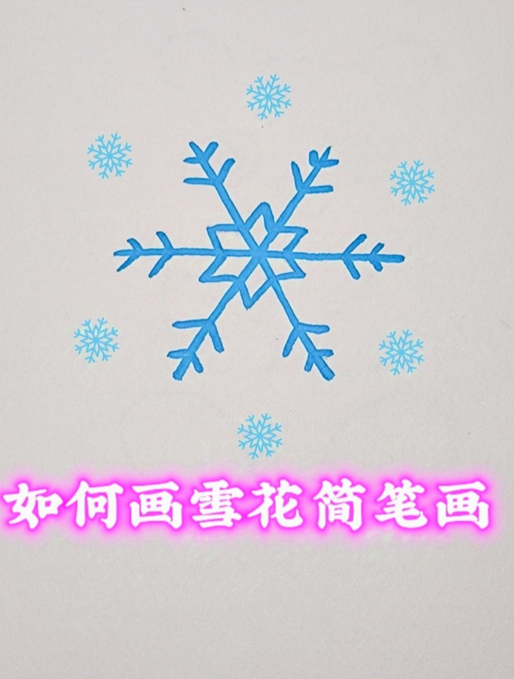 如何画雪花简笔画