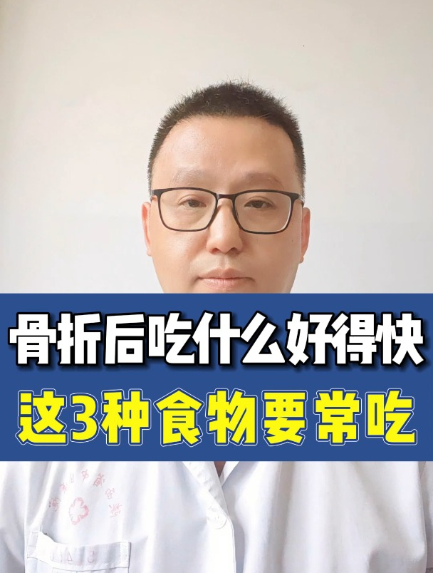骨折后吃什么好得快?医生:这3种食物要常吃