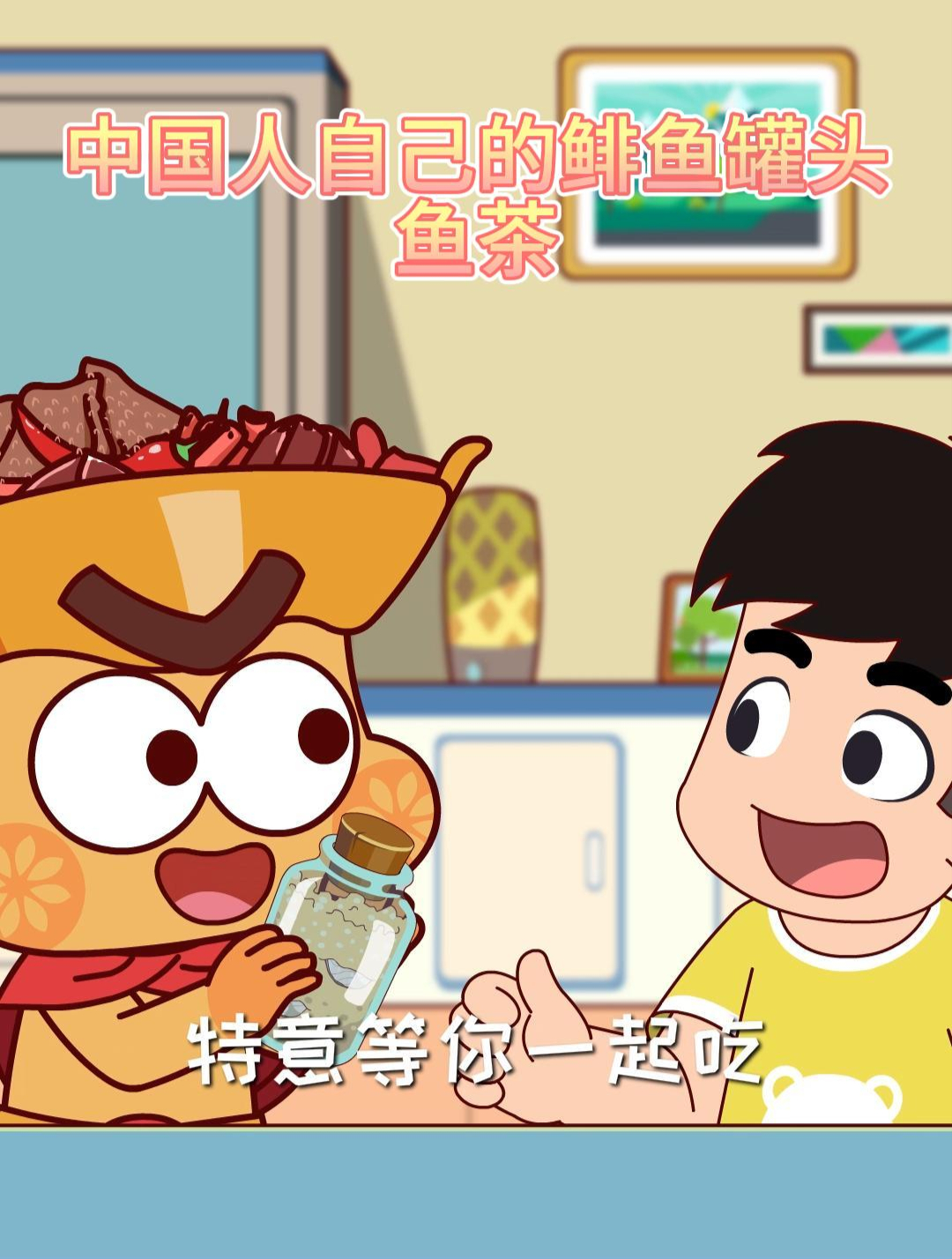 中国人自己的鲱鱼罐头——鱼茶