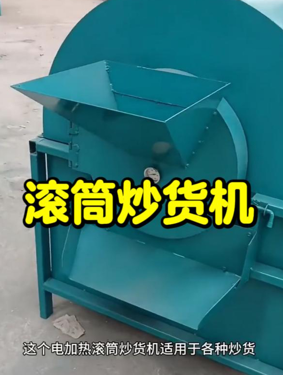 电加热核桃炒货机 花生/瓜子/板栗炒料机 自动控温 自动出料