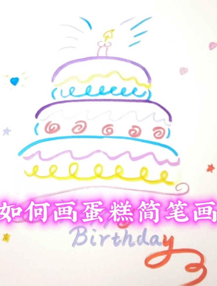 如何画蛋糕简笔画