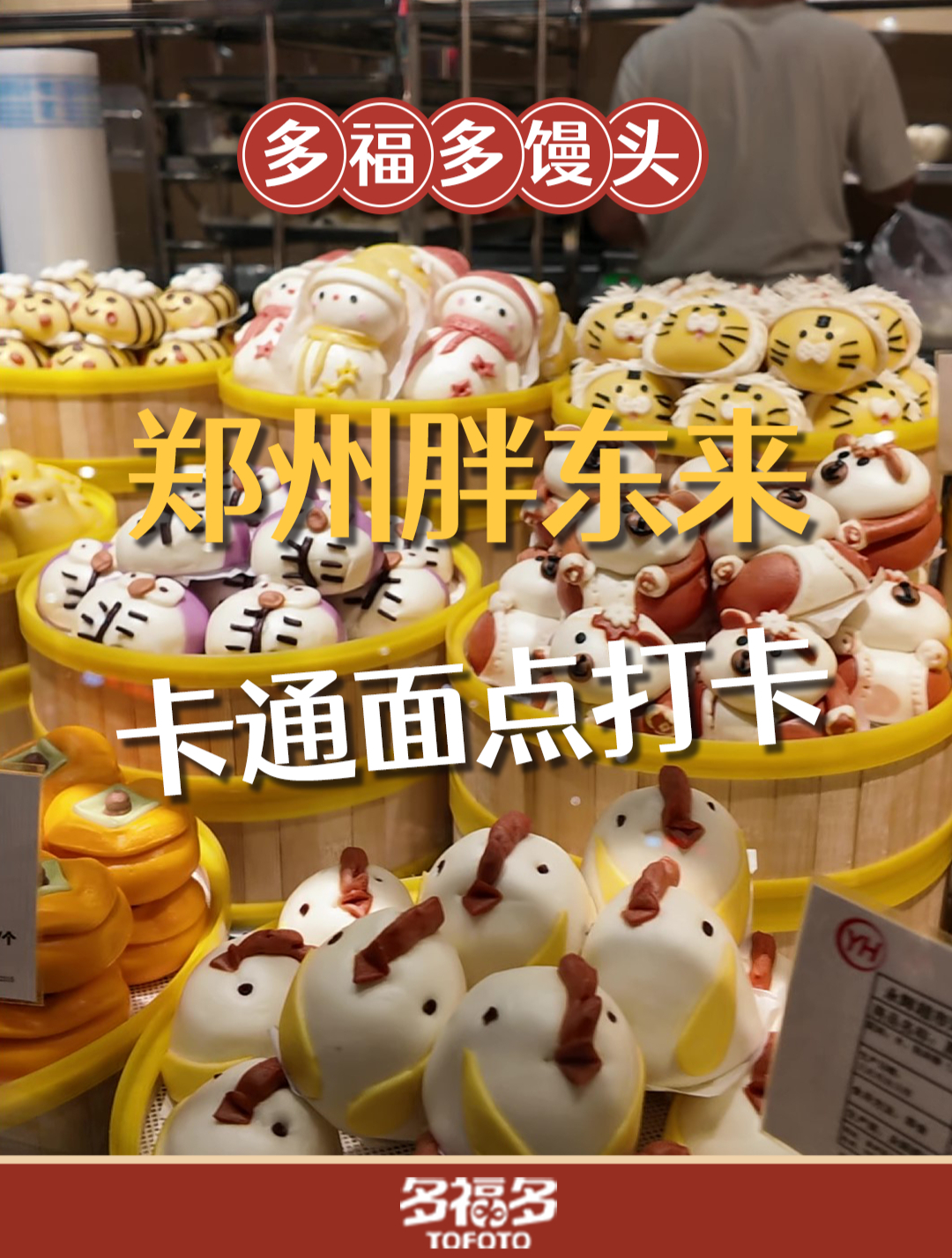 郑州胖东来开业这么久了,不会还有人没打卡多福多面点专柜吧!