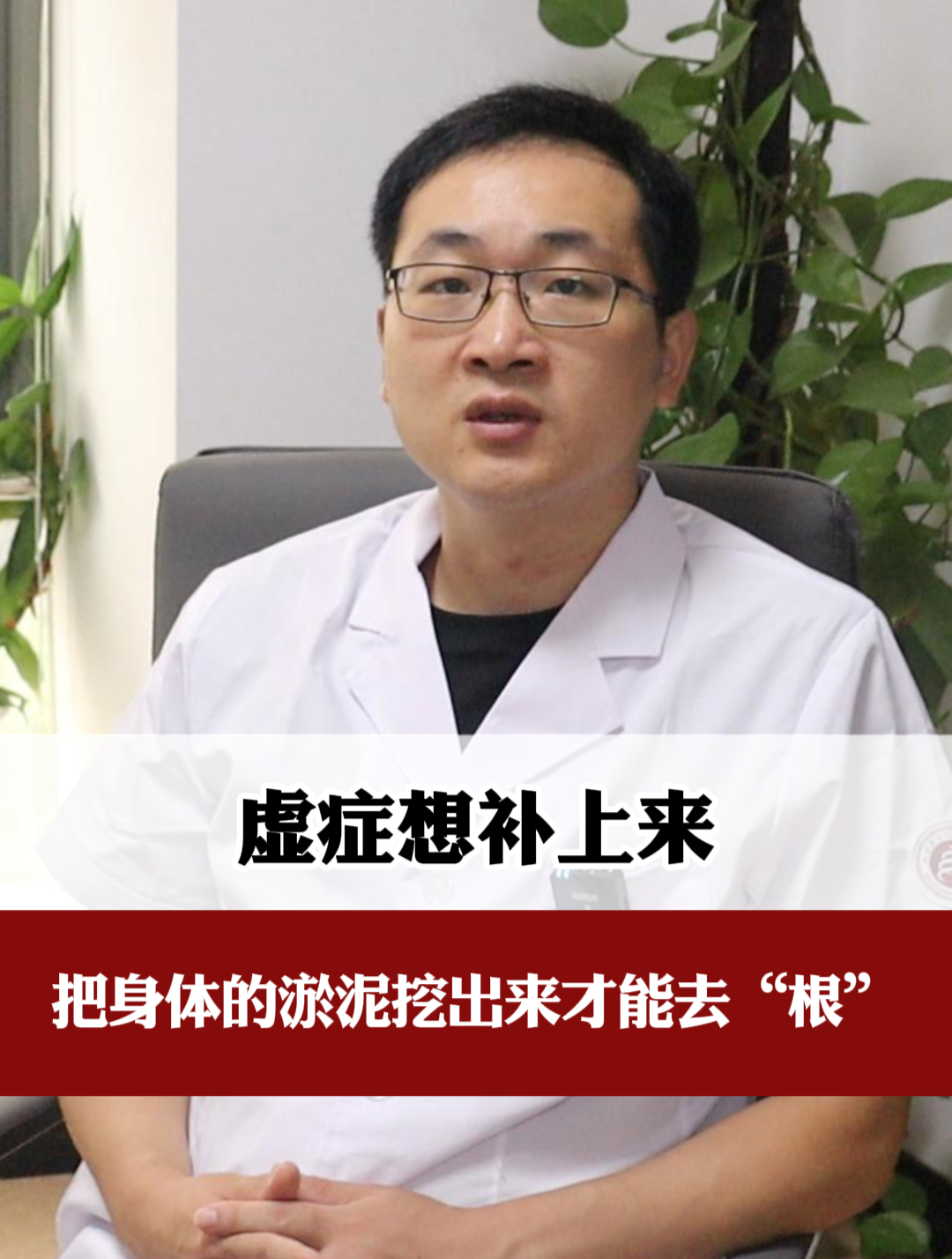 虚症想补上来,把身体的淤泥挖出来才能去“根”