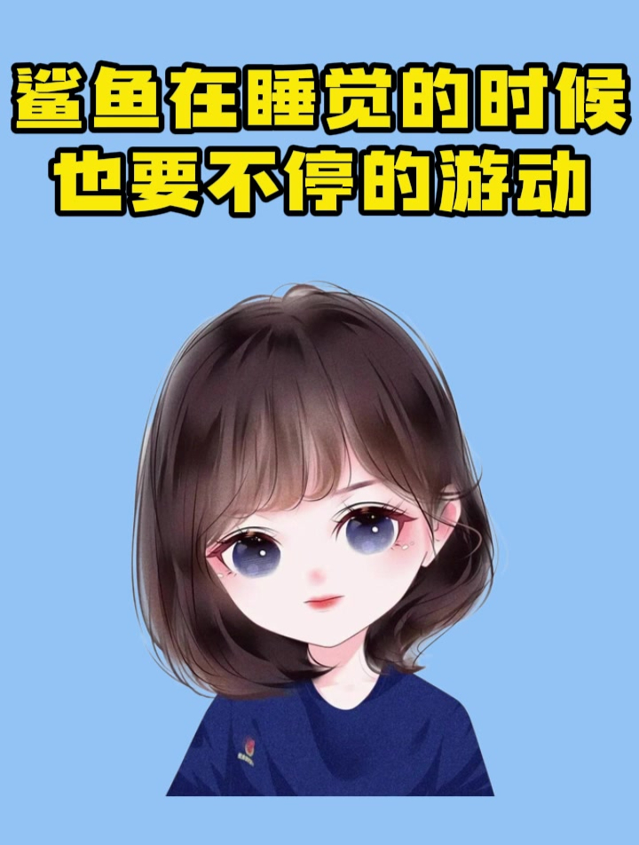 鲨鱼为什么即使在睡觉的时候,也要不停的游动呢