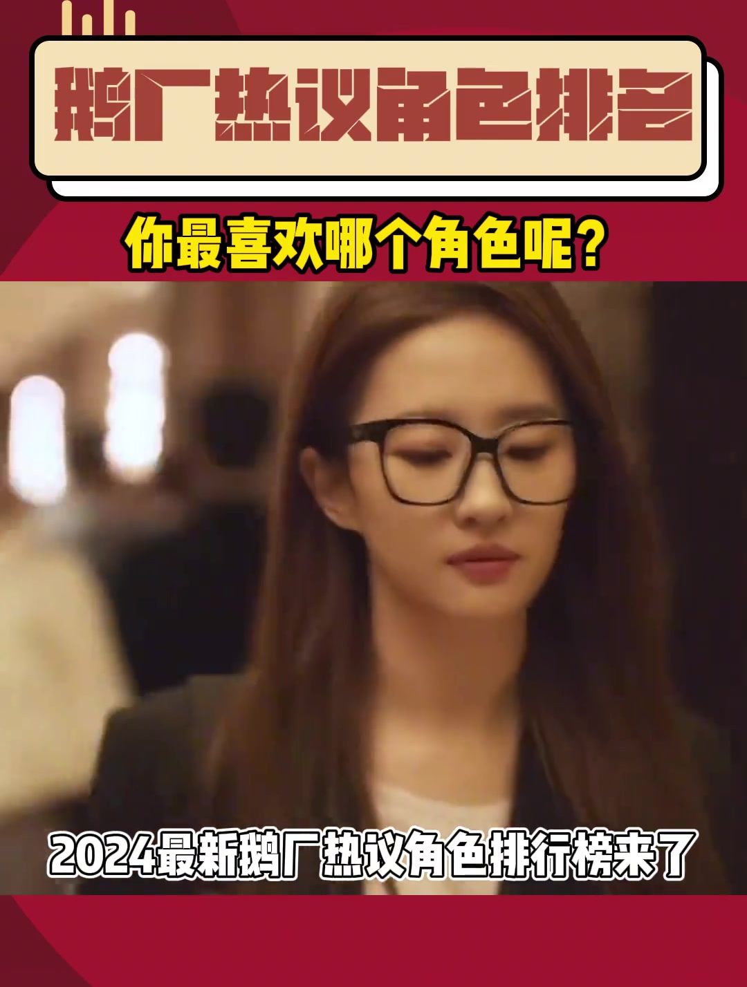 鹅厂热议角色排名!有你支持的艺人吗?