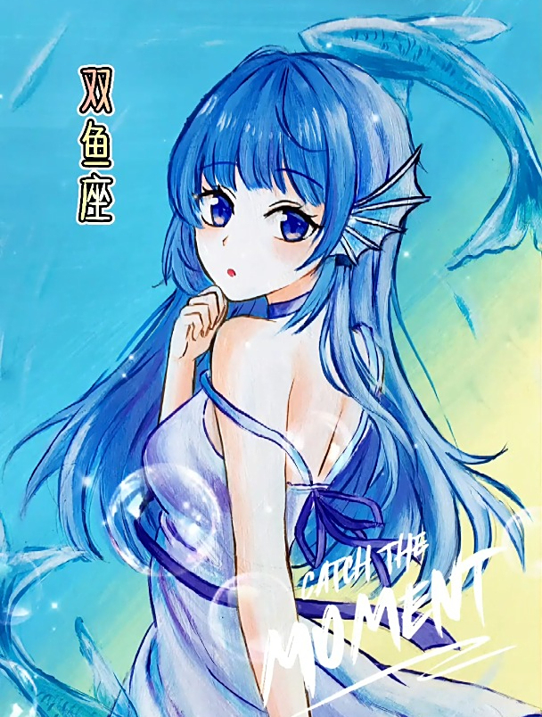 老爸画的双鱼座VS我画的双鱼座