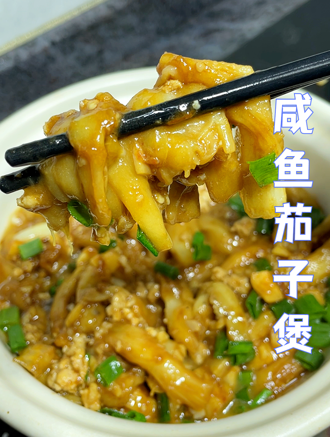 茄子的家常做法,大厨教你做咸鱼茄子煲