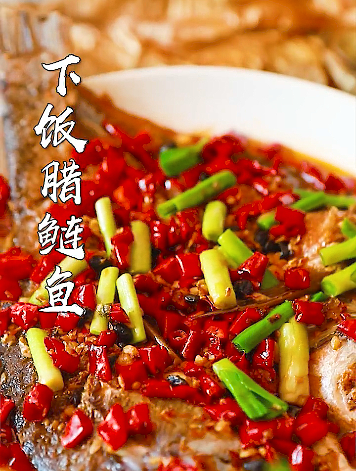 爆火湖南的一道菜,原因竟是太下饭!——下饭腊鲢鱼!