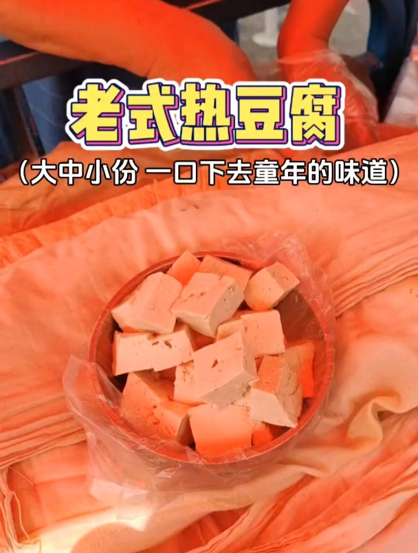 家乡街头老式热豆腐～传统的做法搭配五香酱吃起来满满童年的味道