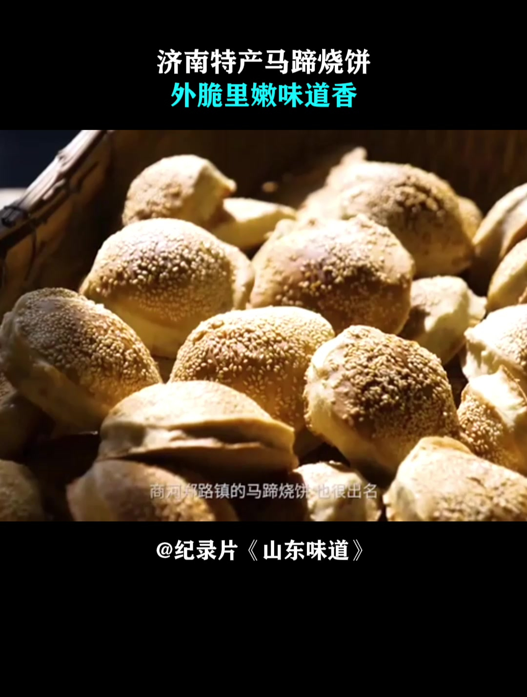 山东味道:济南特产马蹄烧饼,外脆里嫩味道香,做零嘴刚刚好