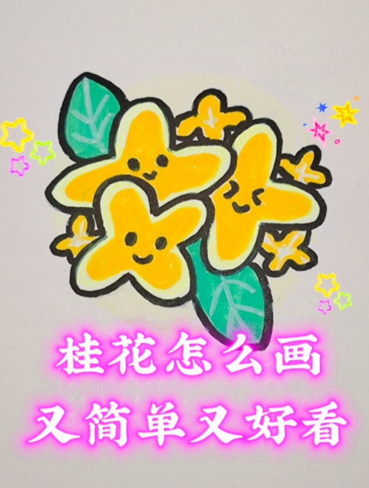 桂花怎么画又简单又好看