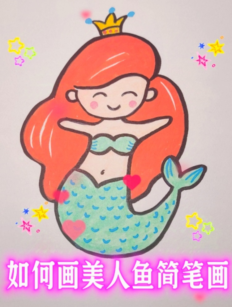 如何画美人鱼简笔画
