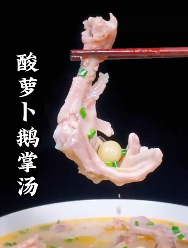酸萝卜鹅掌汤