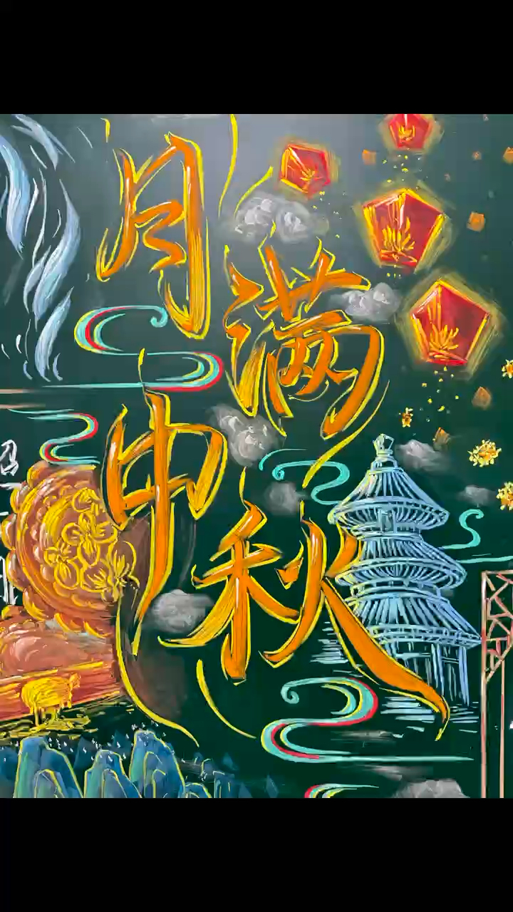 月满中秋#中秋佳节#粉笔画黑板报#手抄报#中秋节