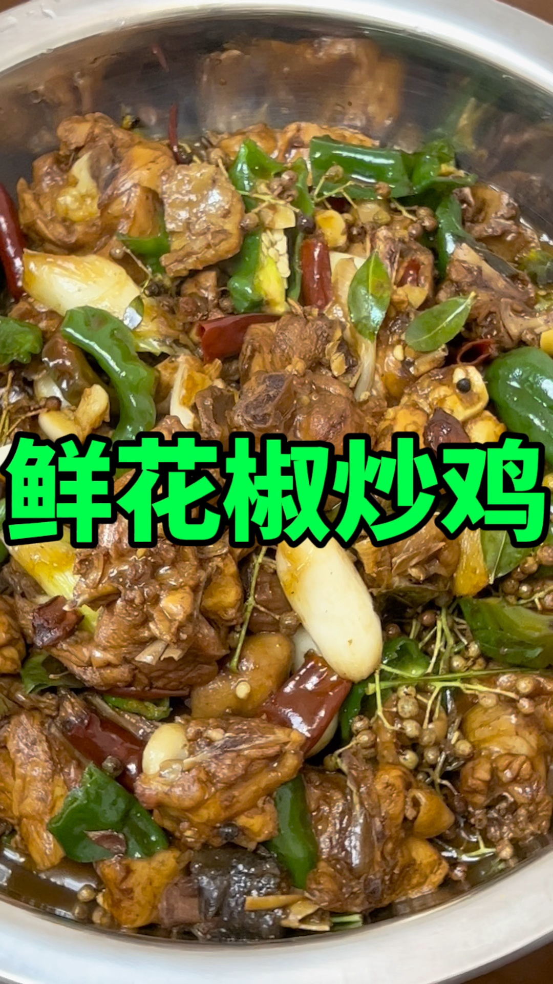 鲜花椒炒鸡,麻辣鲜香,非常美味,肉质紧实有嚼劲