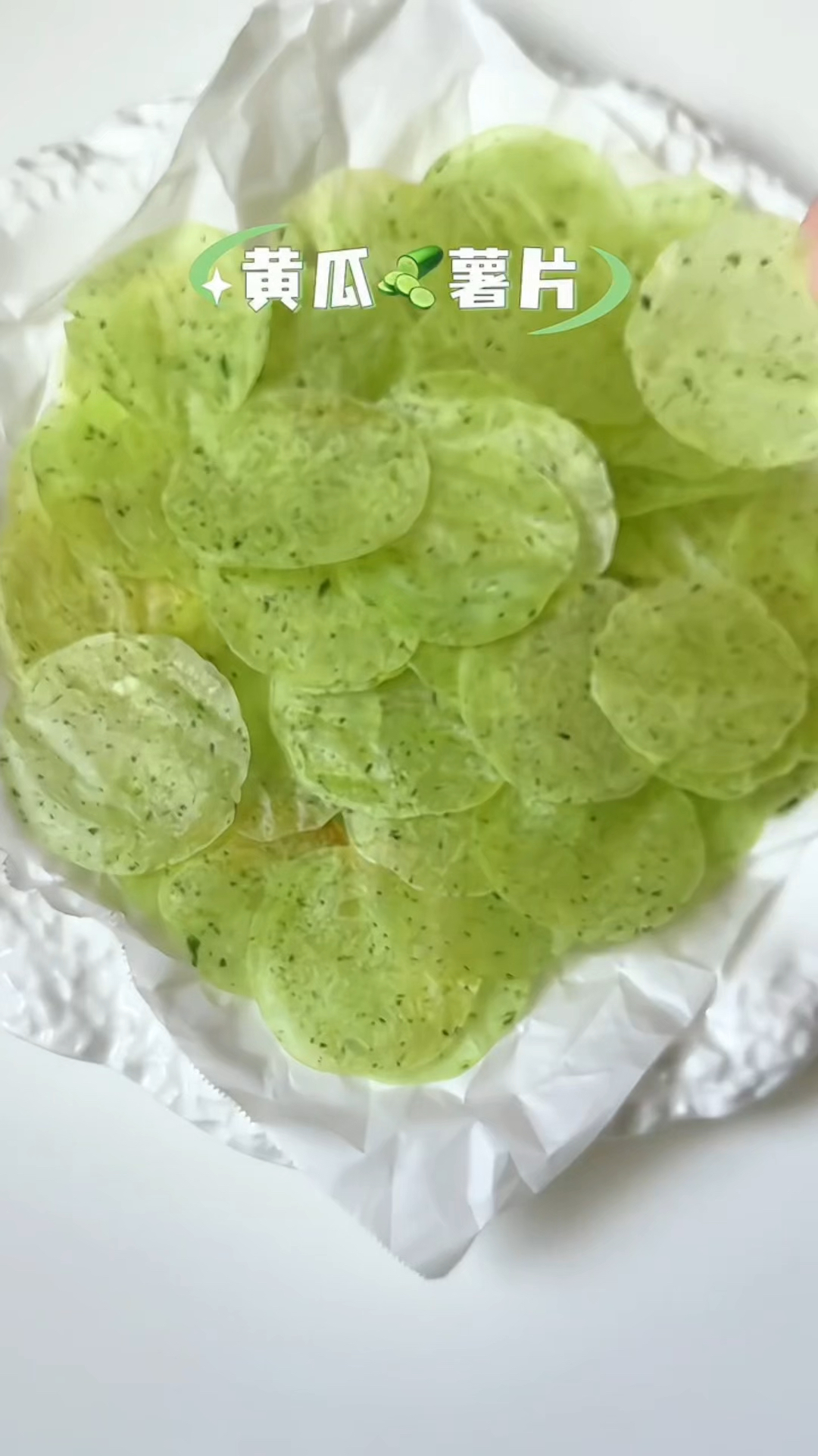 黄瓜薯片?盘它!