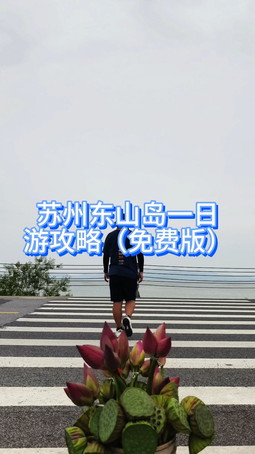 苏州东山岛一日游攻略