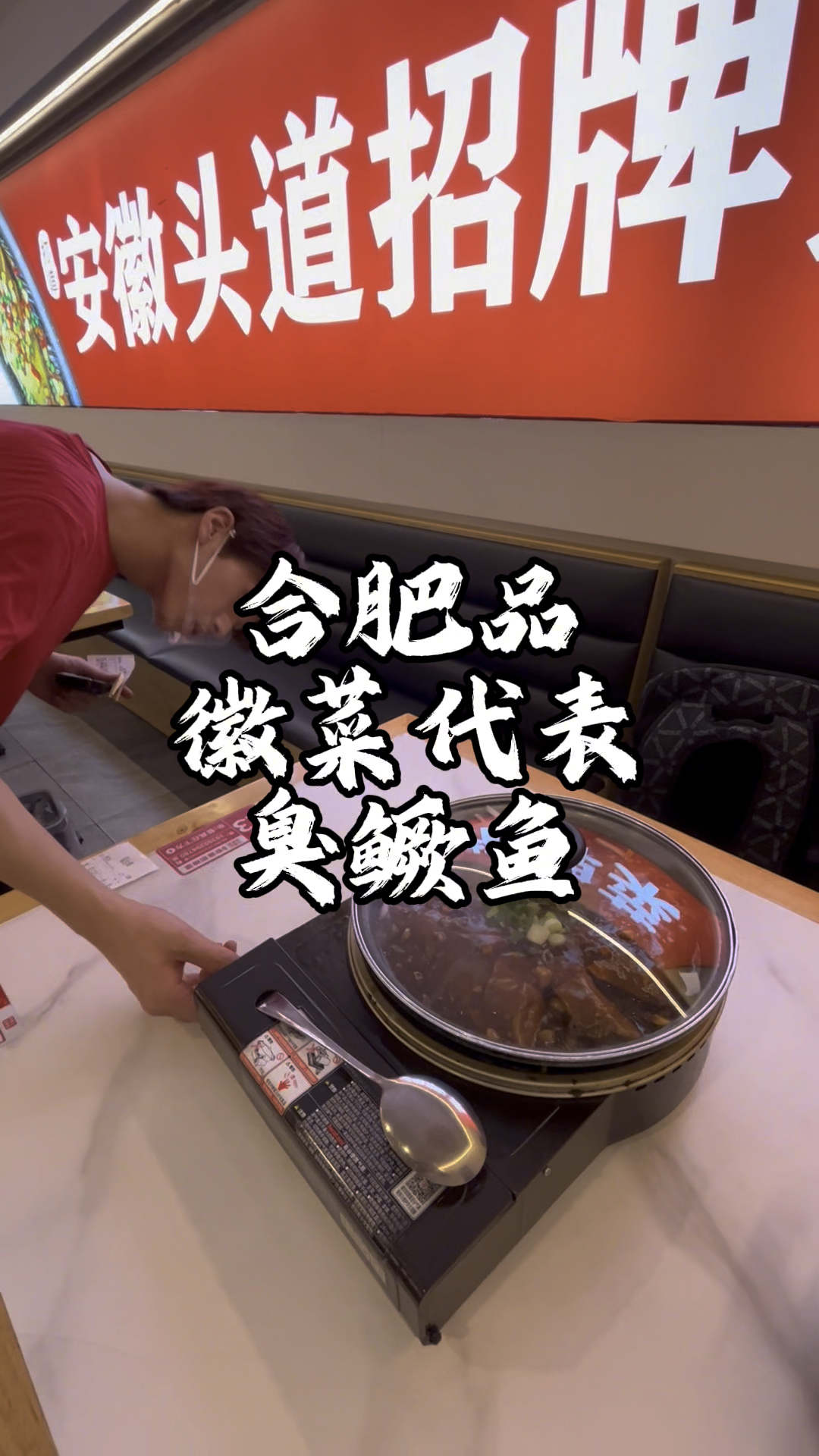 到合肥品徽菜代表:臭鳜鱼,和湘菜的做法有区别